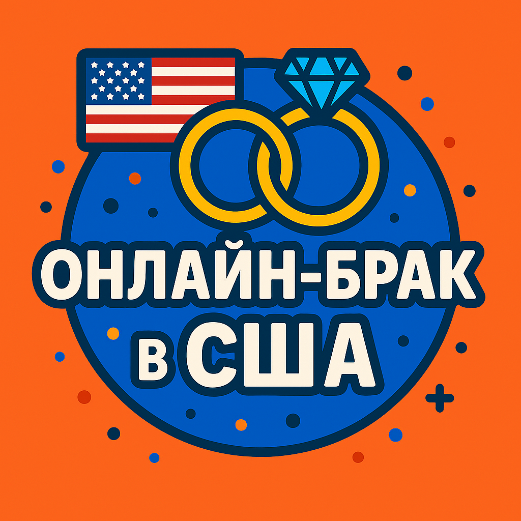 Онлайн брак в США